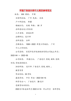 平面广告设计师个人简历参考范文
